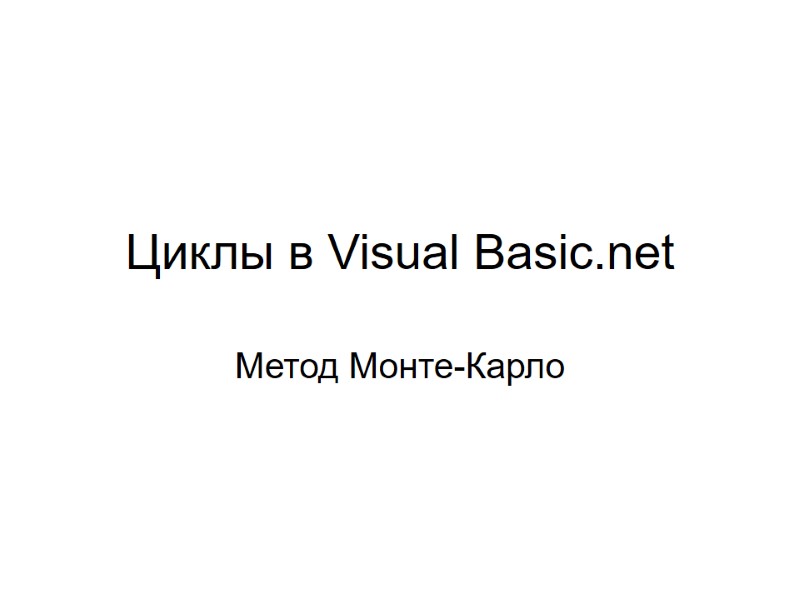 Циклы в Visual Basic.net Метод Монте-Карло